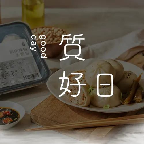 質好日